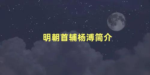 明朝首辅杨溥简介