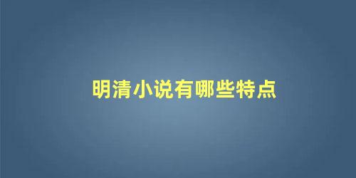 明清小说有哪些特点