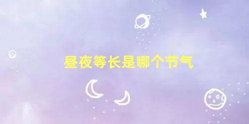 昼夜等长是哪个节气