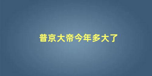 普京大帝今年多大了 普京得癌症是真的吗?