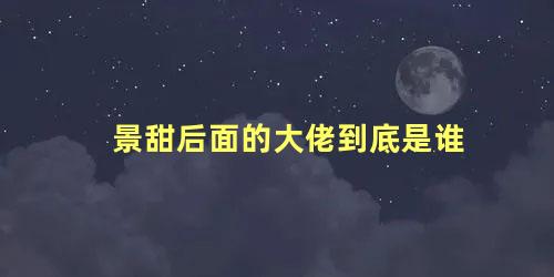 景甜后面的大佬到底是谁 成龙景甜主演的电影叫什么