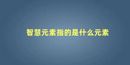 智慧元素指的是什么元素，碘被称为智慧元素吗