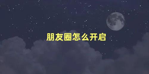 朋友圈怎么开启