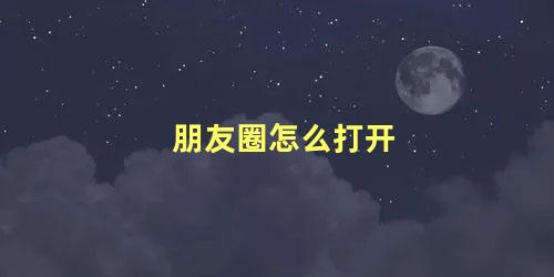 朋友圈怎么打开