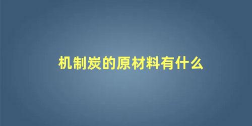 机制炭的原材料有什么