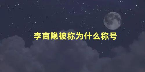 李商隐被称为什么称号