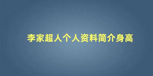 李家超人个人资料简介身高 李家超与李家城什么关系