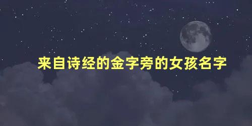 来自诗经的金字旁的女孩名字