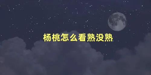 杨桃怎么看熟没熟 杨桃熟了是软的吗