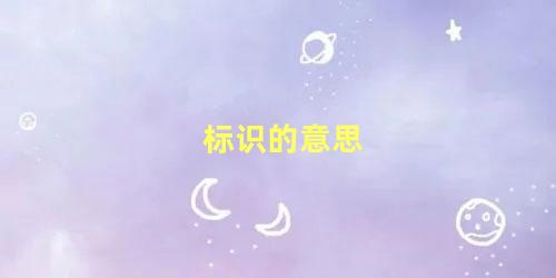 标识的意思 标识的正确读音是什么