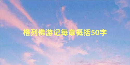 格列佛游记每章概括50字 格列佛游记主要内