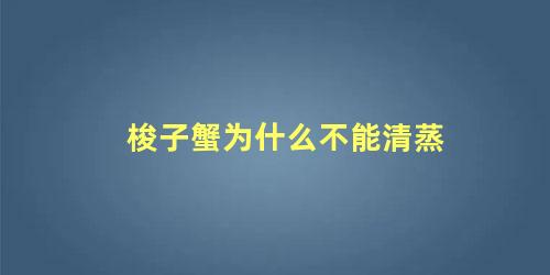 梭子蟹为什么不能清蒸 梭子蟹为什么一蒸没有肉了