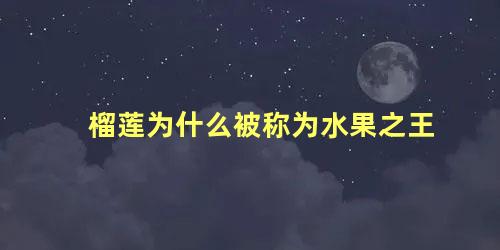 榴莲为什么被称为水果之王