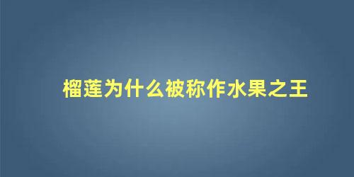 榴莲为什么被称作水果之王