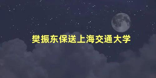 樊振东保送上海交通大学