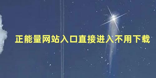 正能量网站入口直接进入不用下载 正能量句子