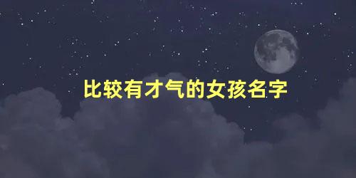 比较有才气的女孩名字