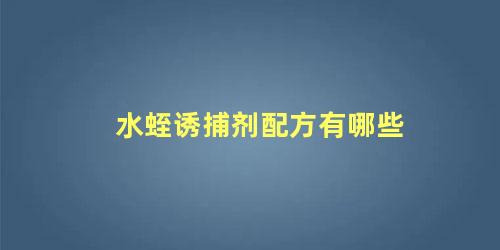 水蛭诱捕剂配方有哪些 水蛭素和水蛭粉的区别