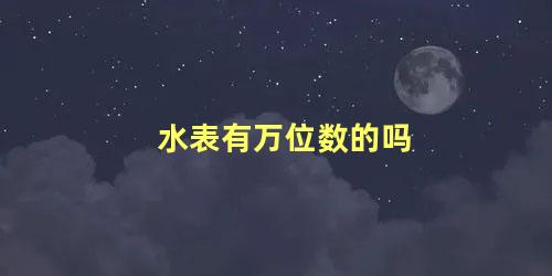 水表有万位数的吗 水表怎么看用了多少水