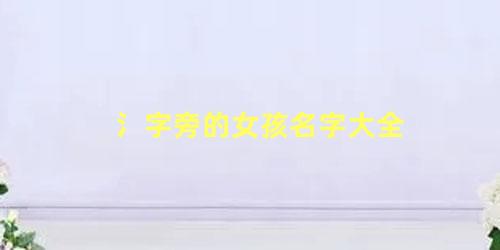 氵字旁的女孩名字大全