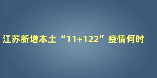 江苏新增本土“11+122”疫情何时结束