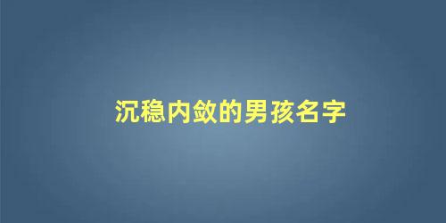 沉稳内敛的男孩名字