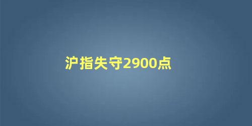 沪指失守2900点