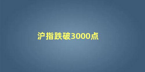 沪指跌破3000点