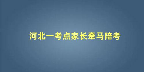 河北一考点家长牵马陪考