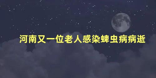 河南又一位老人感染蜱虫病病逝