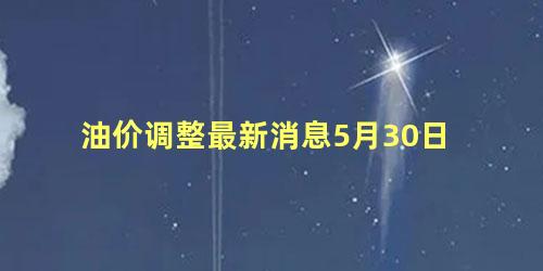 油价调整最新消息5月30日 油价太高了国家为什么不降价