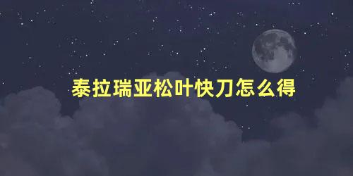 泰拉瑞亚松叶快刀怎么得 泰拉瑞亚剃刀松怎么得