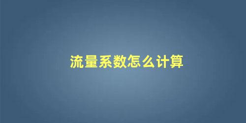 流量系数怎么计算  流量系数与雷诺数的关系