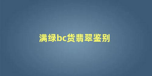 满绿bc货翡翠鉴别