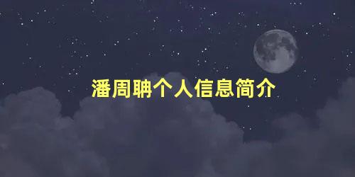 潘周聃个人信息简介 潘周聃在哪里工作