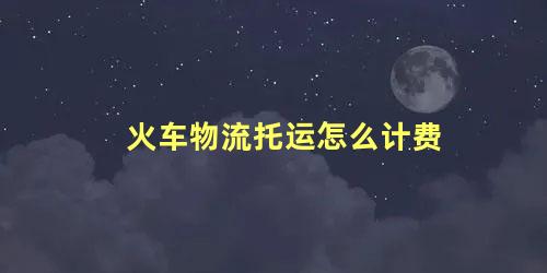 火车物流托运怎么计费