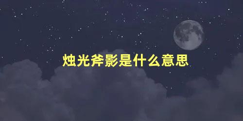 烛光斧影是什么意思 斧光烛影是什么意思