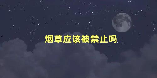 烟草应该被禁止吗