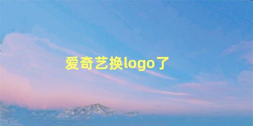 爱奇艺换logo了，爱奇艺logo变右下角