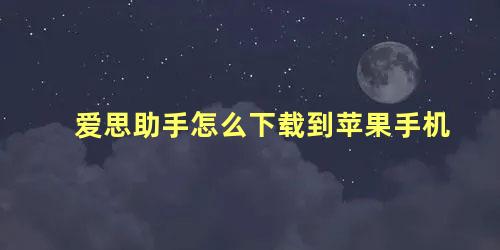 爱思助手怎么下载到苹果手机