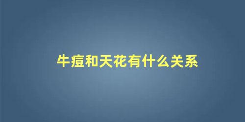 牛痘和天花有什么关系 中国牛痘疫苗是谁发