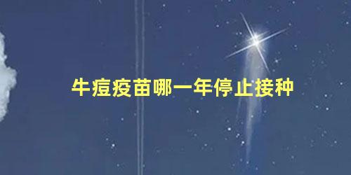 牛痘疫苗哪一年停止接种 牛痘疫苗的疤什么形状