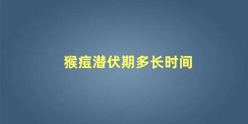 猴痘潜伏期多长时间 猴痘病毒的传播途径