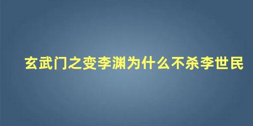 玄武门之变李渊为什么不杀李世民