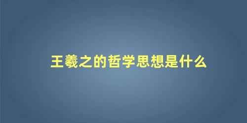 王羲之的哲学思想是什么