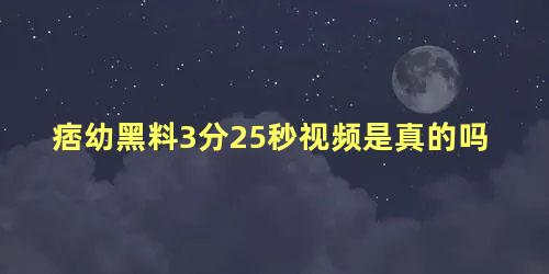 痞幼黑料3分25秒视频是真的吗 林弯弯痞幼为什么分手