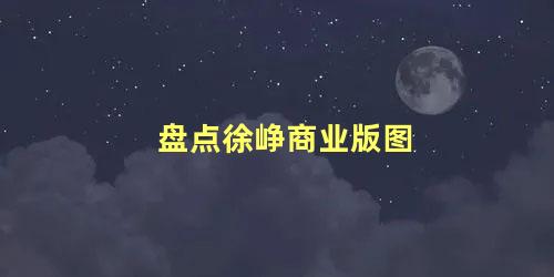 盘点徐峥商业版图