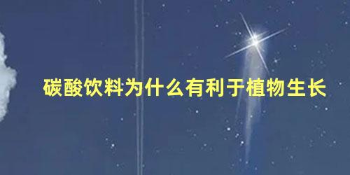 碳酸饮料为什么有利于植物生长