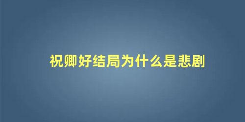 祝卿好结局为什么是悲剧