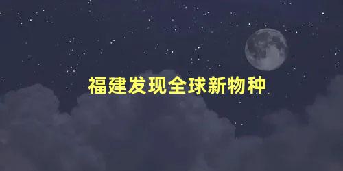 福建发现全球新物种